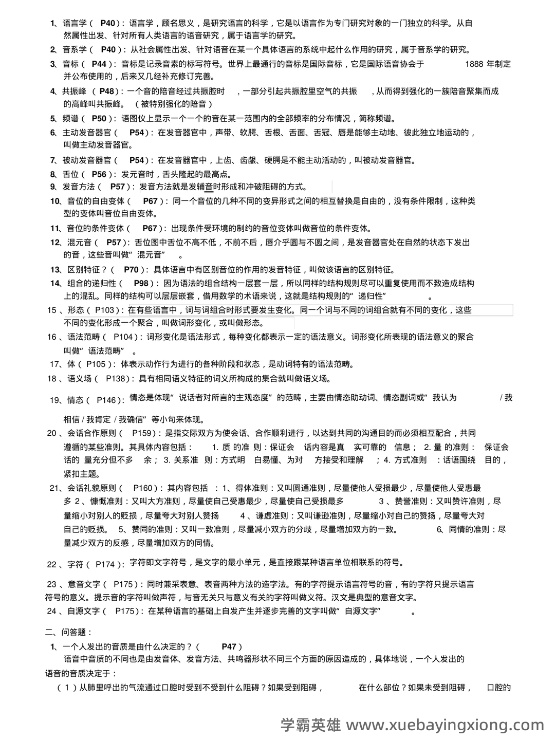 《语言学纲要》补考资料：叶蜚声、徐通锵（练习题及答案） - 06_《语言学纲要》复习资料_《语言学纲要》期末复习资料_第2页_学霸英雄_www.xuebayingxiong.com