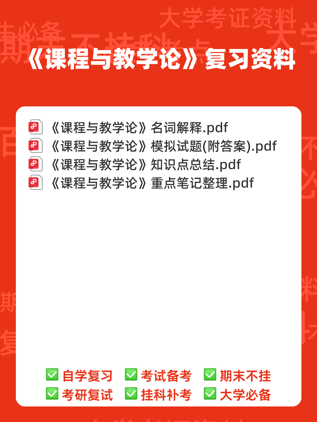 《课程与教学论》期末试卷及答案3套 - 00_《课程与教学论》复习资料_封面首图_学霸英雄_www.xuebayingxiong.com