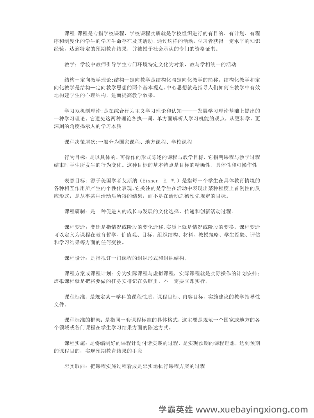 《课程与教学论》期末试卷及答案3套 - 01_《课程与教学论》复习资料_《课程与教学论》名词解释_第1页_学霸英雄_www.xuebayingxiong.com