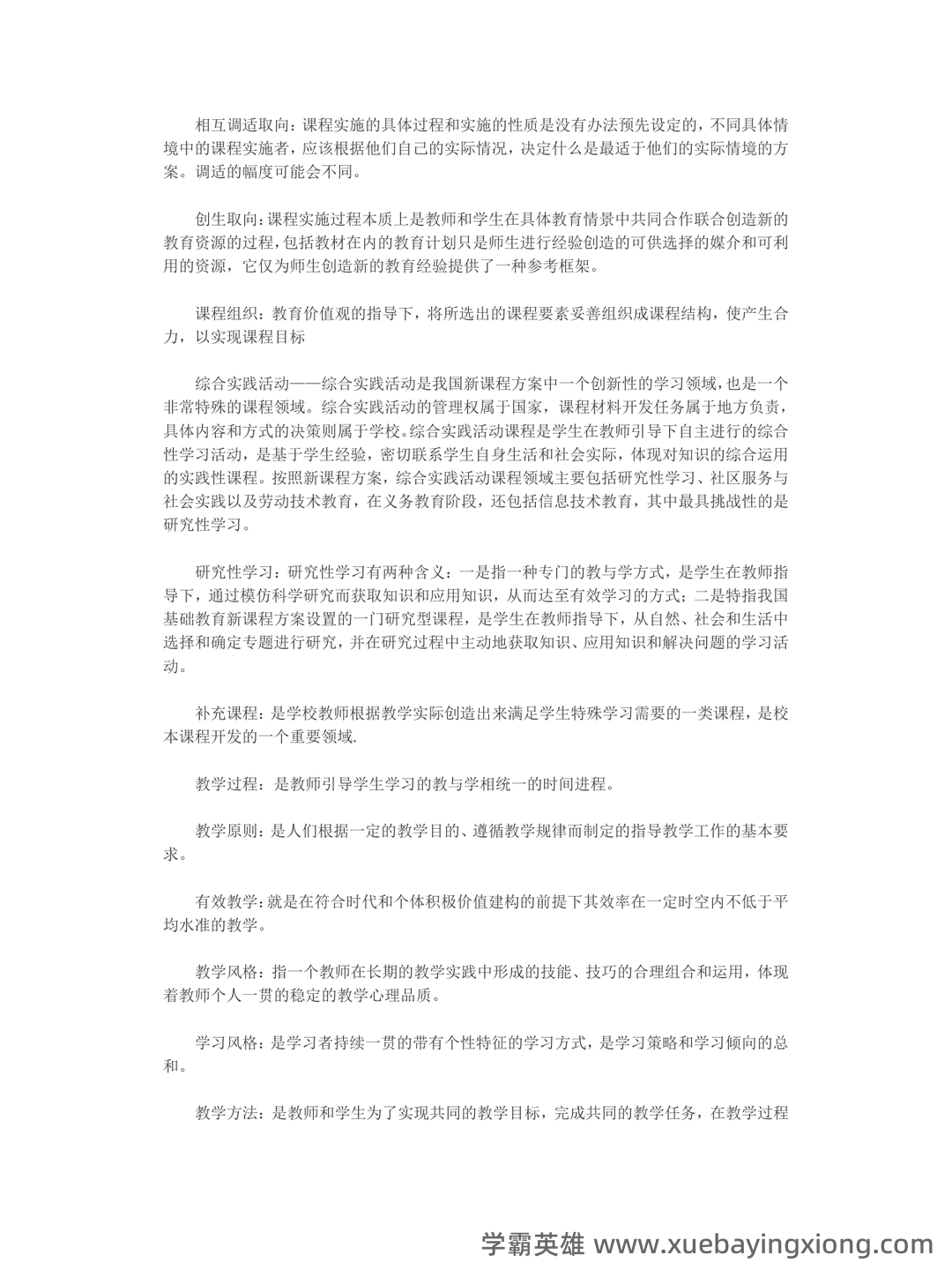 《课程与教学论》期末试卷及答案3套 - 01_《课程与教学论》复习资料_《课程与教学论》名词解释_第2页_学霸英雄_www.xuebayingxiong.com
