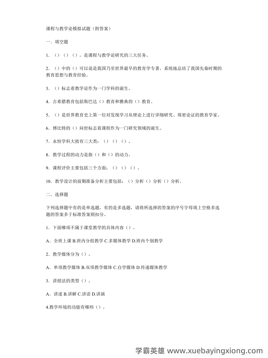 《课程与教学论》期末试卷及答案3套 - 02_《课程与教学论》复习资料_《课程与教学论》模拟试题(附答案)_第1页_学霸英雄_www.xuebayingxiong.com