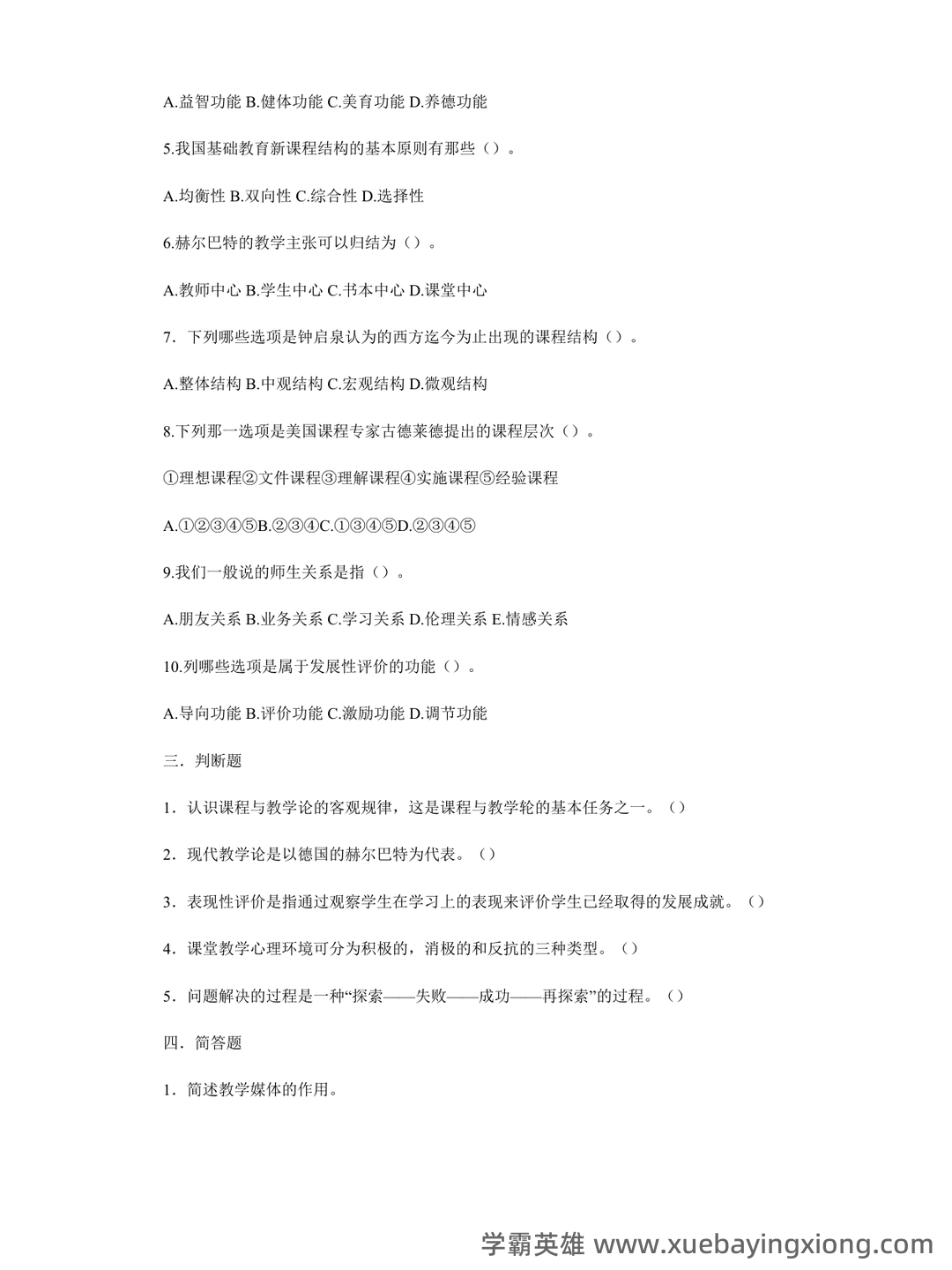 《课程与教学论》期末试卷及答案3套 - 02_《课程与教学论》复习资料_《课程与教学论》模拟试题(附答案)_第2页_学霸英雄_www.xuebayingxiong.com