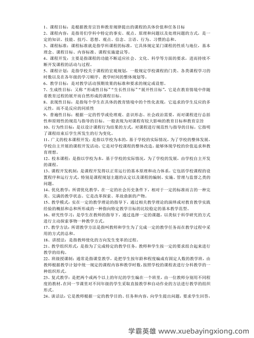 《课程与教学论》期末试卷及答案3套 - 03_《课程与教学论》复习资料_《课程与教学论》知识点总结_第1页_学霸英雄_www.xuebayingxiong.com