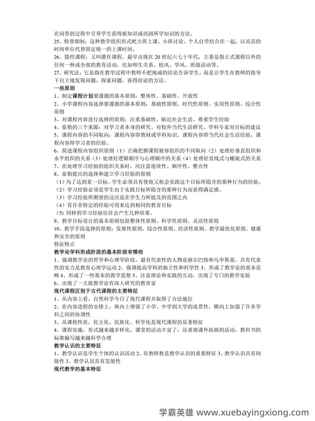 《课程与教学论》期末试卷及答案3套 - 03_《课程与教学论》复习资料_《课程与教学论》知识点总结_第2页_学霸英雄_www.xuebayingxiong.com
