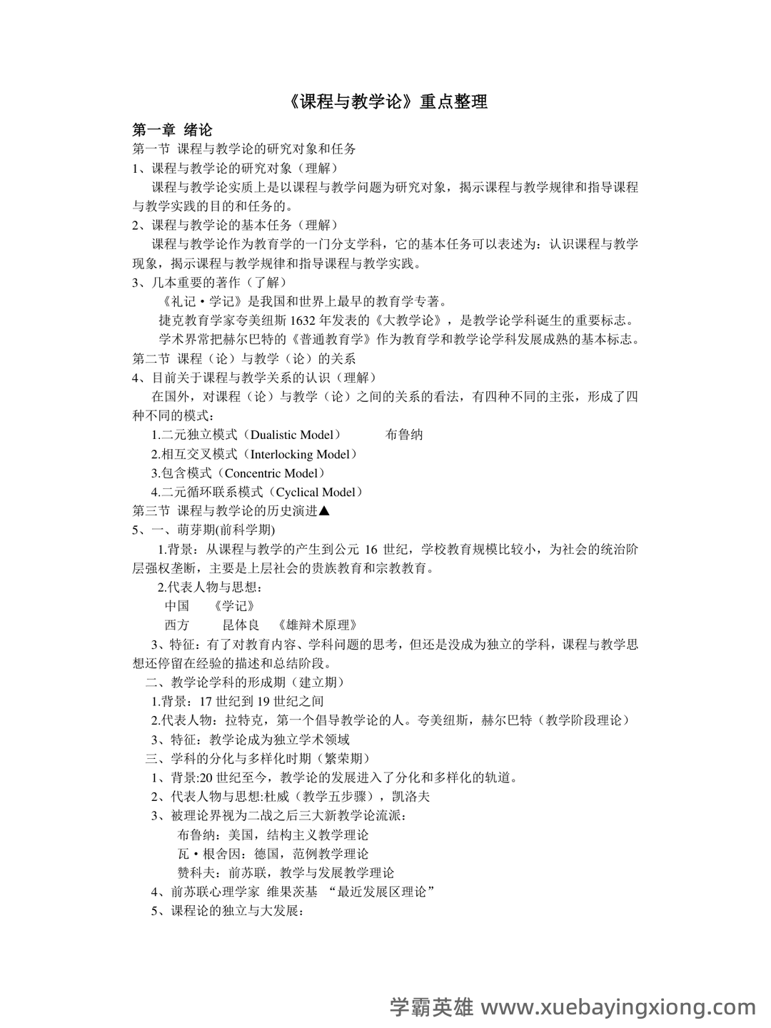 《课程与教学论》期末试卷及答案3套 - 04_《课程与教学论》复习资料_《课程与教学论》重点笔记整理_第1页_学霸英雄_www.xuebayingxiong.com
