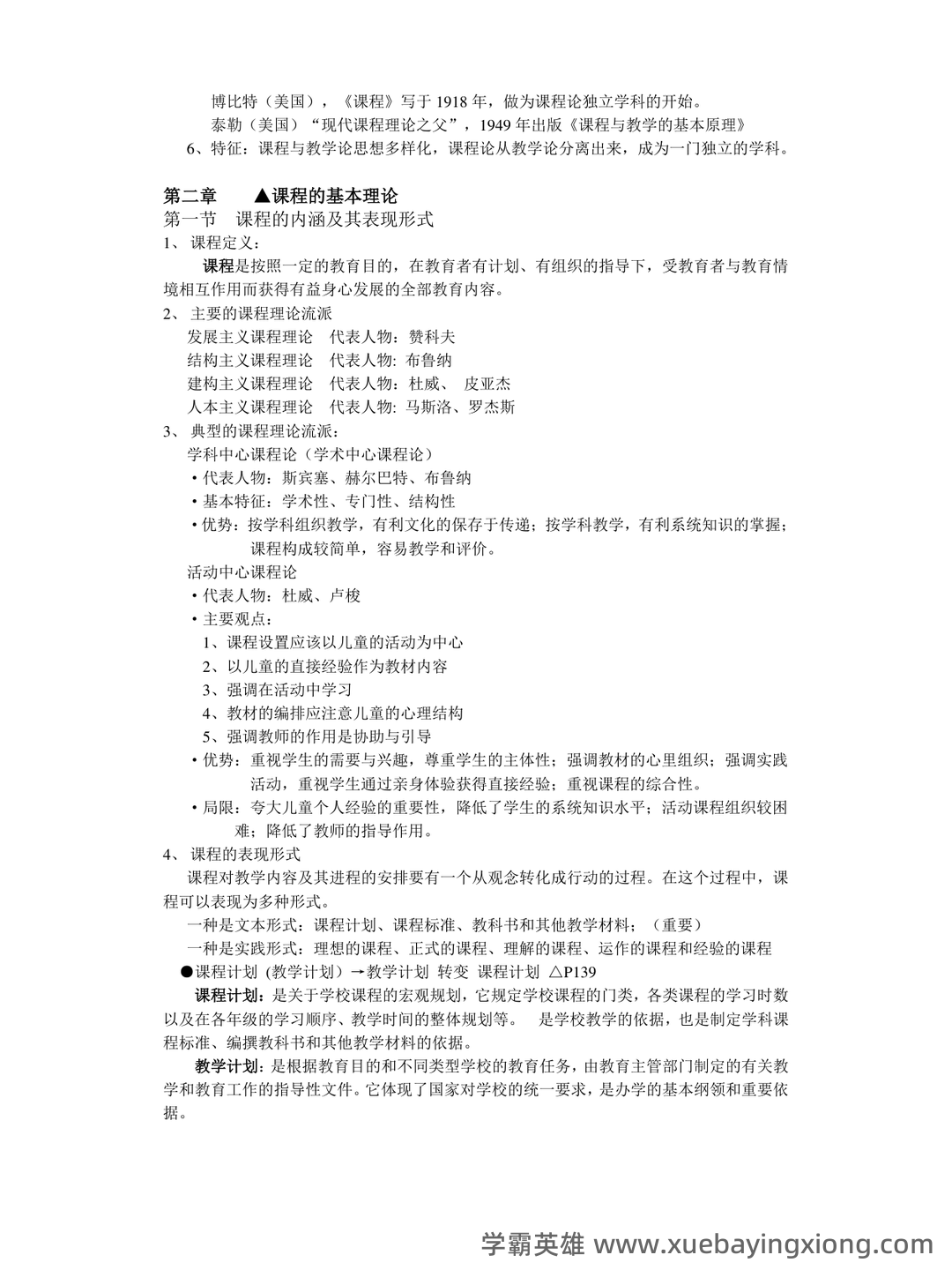 《课程与教学论》期末试卷及答案3套 - 04_《课程与教学论》复习资料_《课程与教学论》重点笔记整理_第2页_学霸英雄_www.xuebayingxiong.com