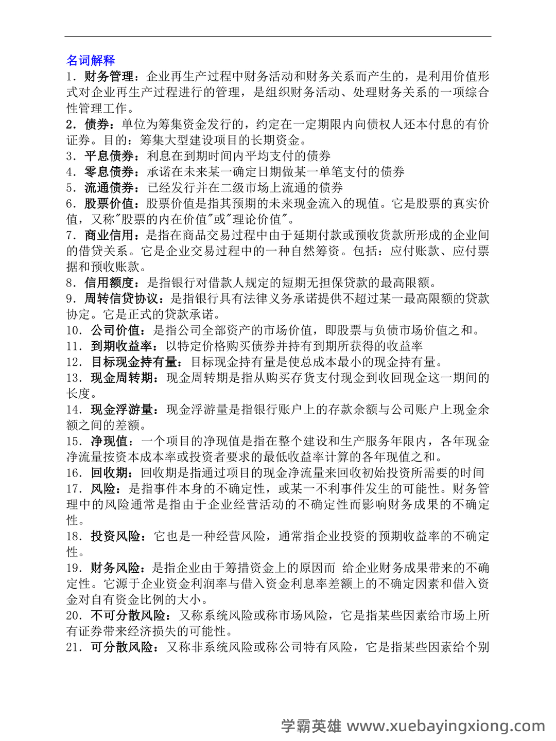 财务管理的名词解释汇总pdf - 01_《财务管理》复习资料_《财务管理》名词解释和简答题-考试重点_第1页_学霸英雄_www.xuebayingxiong.com