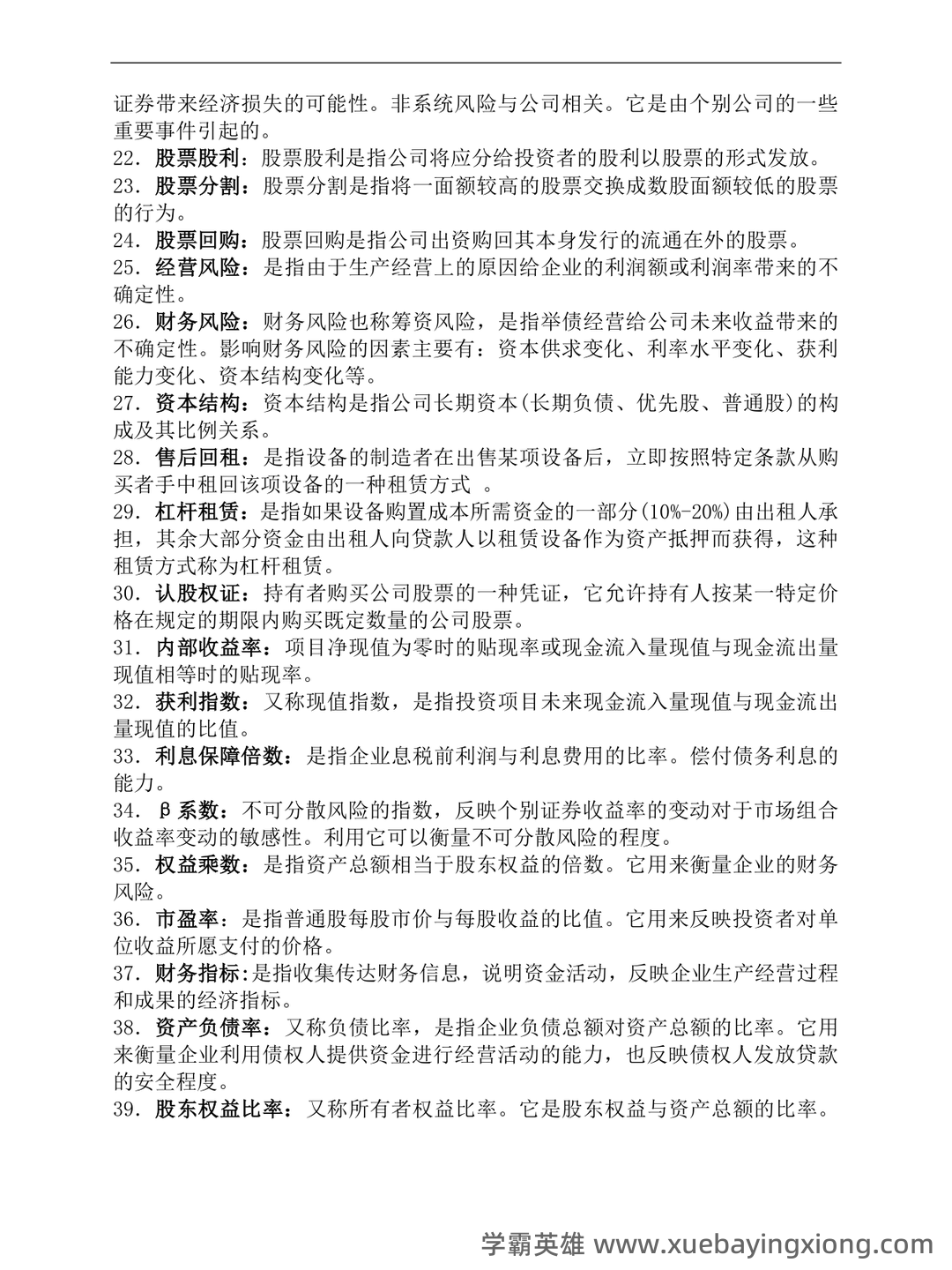 财务管理的名词解释汇总pdf - 01_《财务管理》复习资料_《财务管理》名词解释和简答题-考试重点_第2页_学霸英雄_www.xuebayingxiong.com