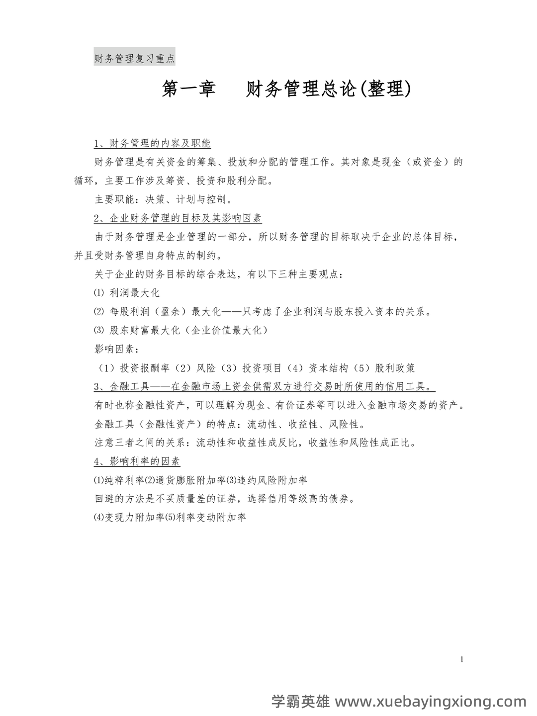 财务管理的名词解释汇总pdf - 02_《财务管理》复习资料_《财务管理》复习重点(整)_第1页_学霸英雄_www.xuebayingxiong.com