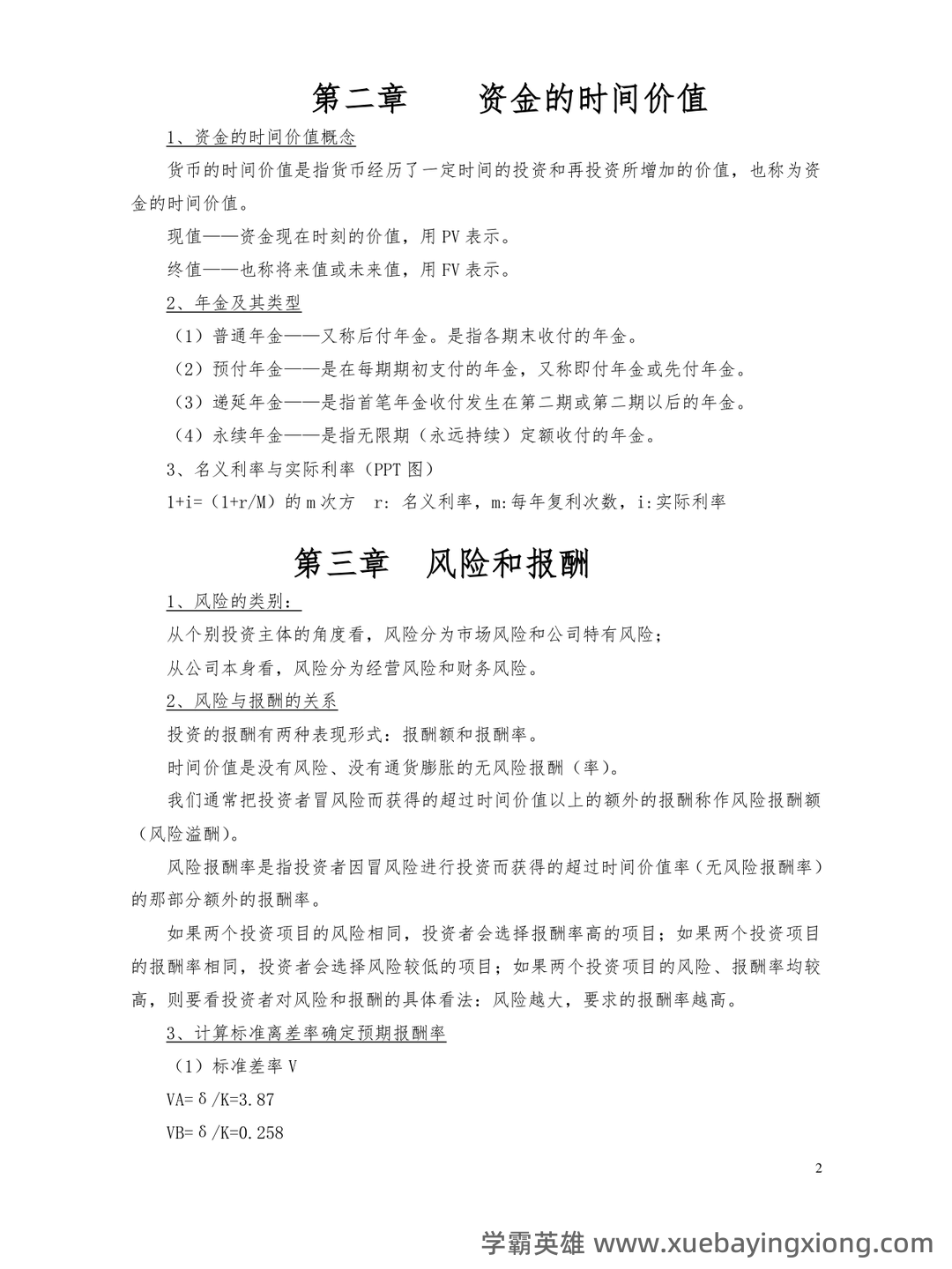 财务管理的名词解释汇总pdf - 02_《财务管理》复习资料_《财务管理》复习重点(整)_第2页_学霸英雄_www.xuebayingxiong.com