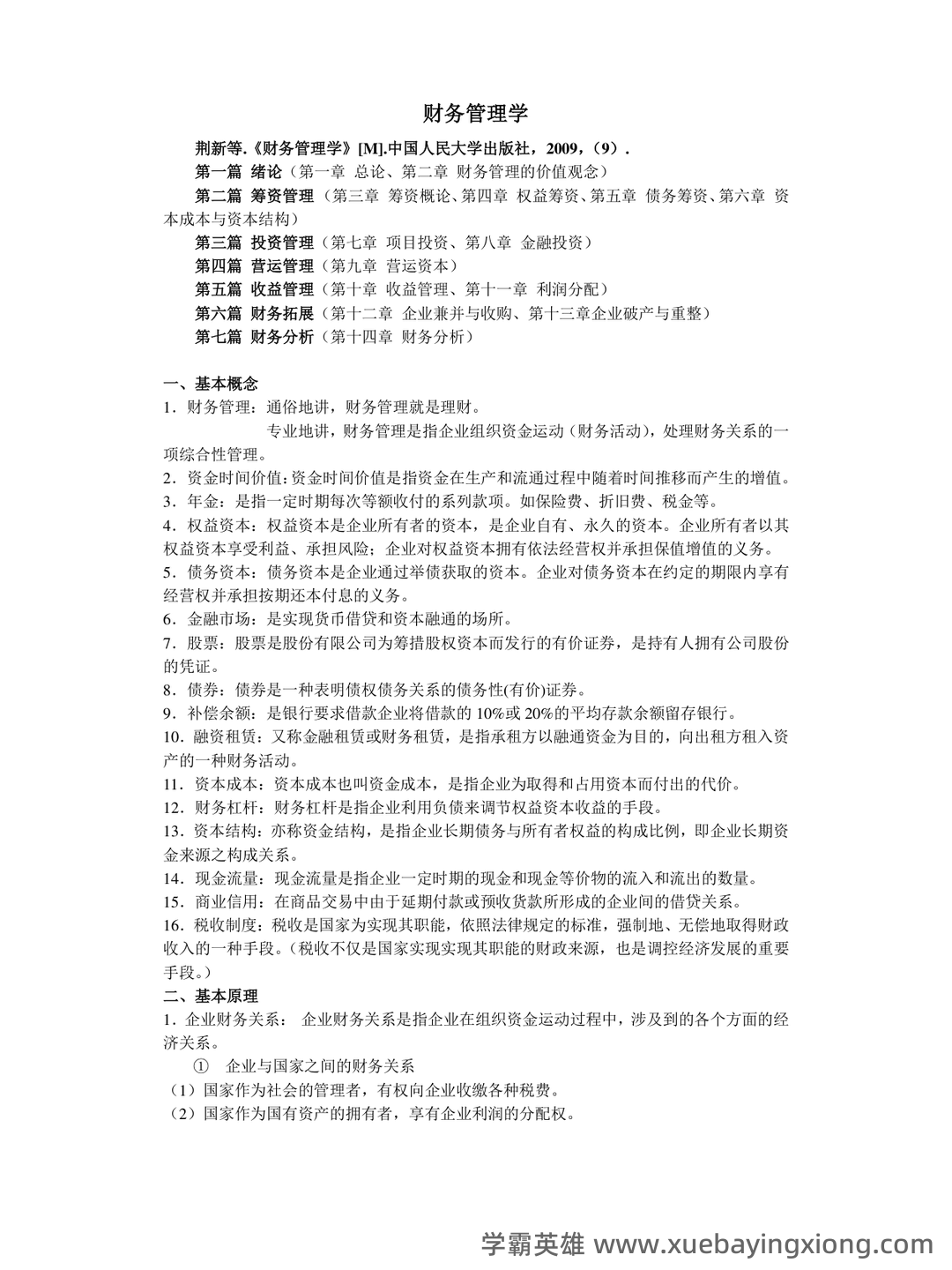 财务管理的名词解释汇总pdf - 03_《财务管理》复习资料_《财务管理》复习重点_第1页_学霸英雄_www.xuebayingxiong.com