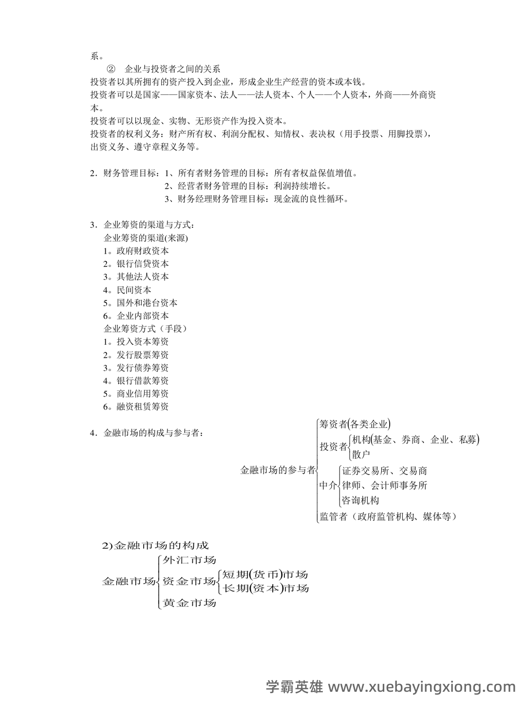 财务管理的名词解释汇总pdf - 03_《财务管理》复习资料_《财务管理》复习重点_第2页_学霸英雄_www.xuebayingxiong.com