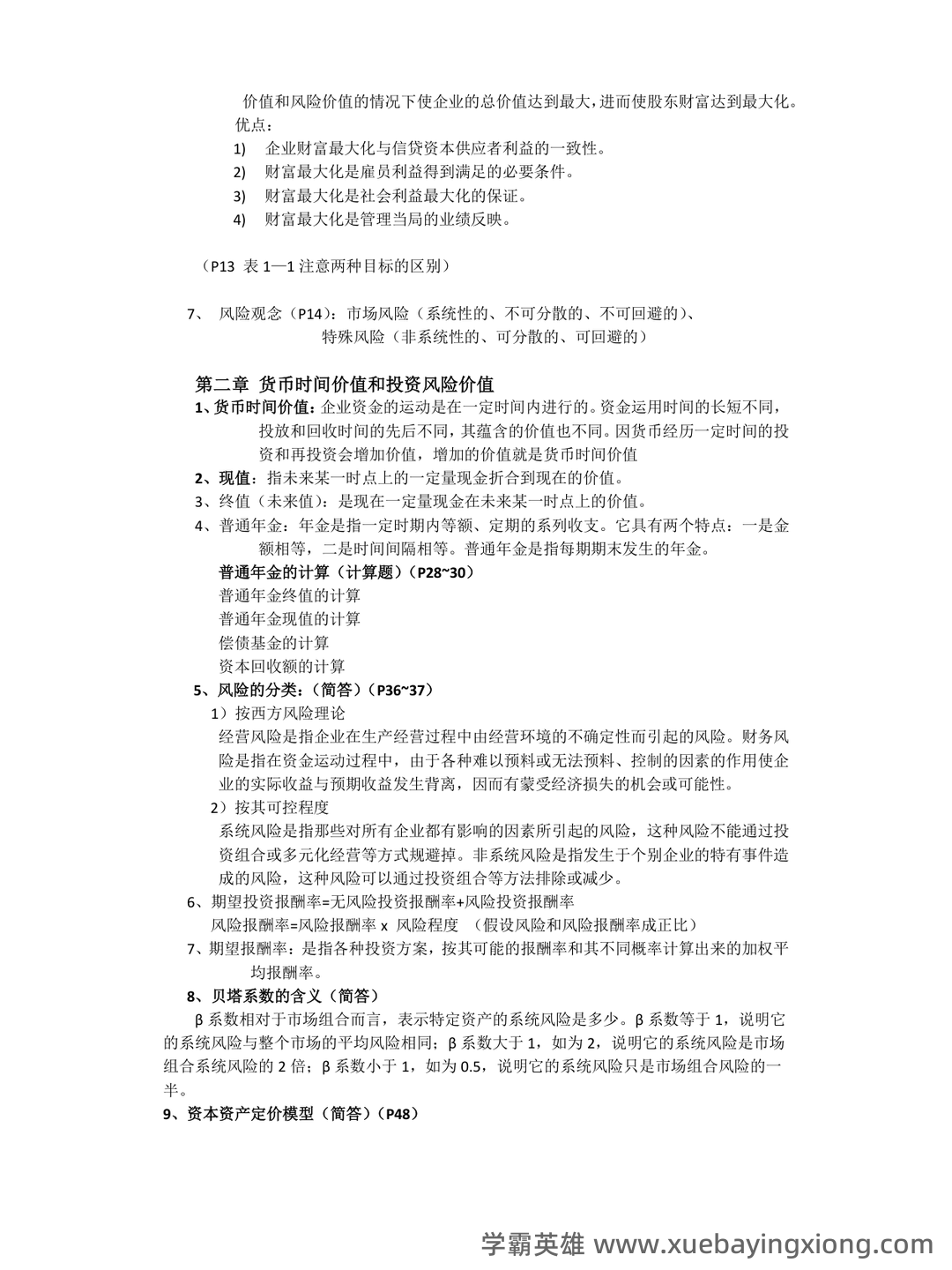 财务管理的名词解释汇总pdf - 04_《财务管理》复习资料_《财务管理》复习重点整_第1页_学霸英雄_www.xuebayingxiong.com
