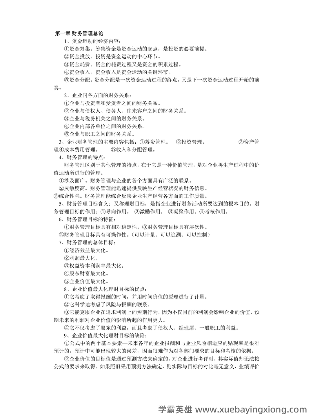财务管理的名词解释汇总pdf - 05_《财务管理》复习资料_《财务管理》学知识点归纳_第1页_学霸英雄_www.xuebayingxiong.com