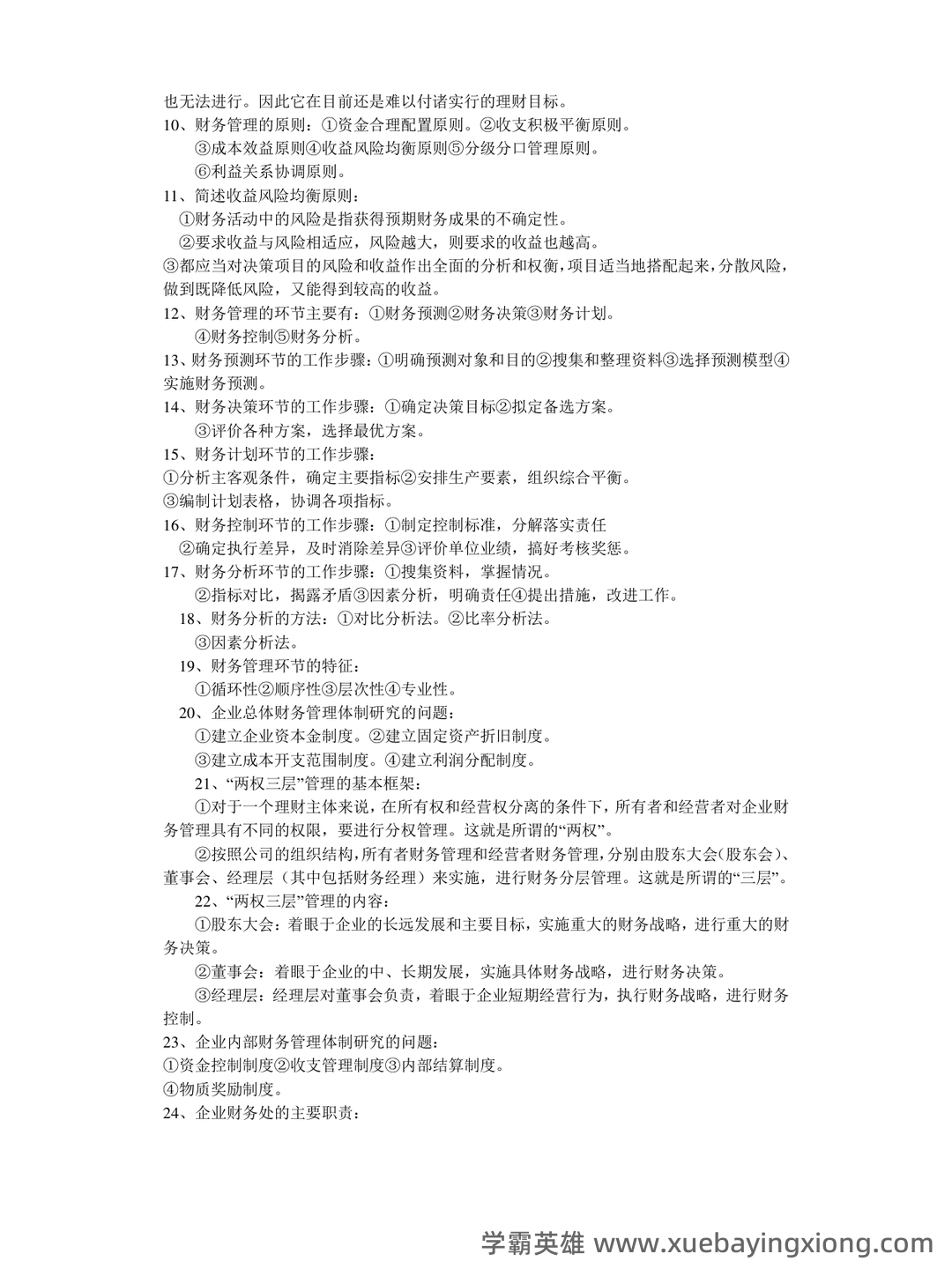 财务管理的名词解释汇总pdf - 05_《财务管理》复习资料_《财务管理》学知识点归纳_第2页_学霸英雄_www.xuebayingxiong.com