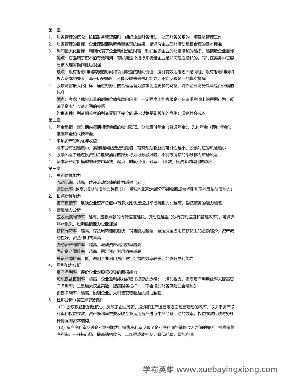 财务管理的名词解释汇总pdf - 06_《财务管理》复习资料_《财务管理》期末考试重点范围_第1页_学霸英雄_www.xuebayingxiong.com
