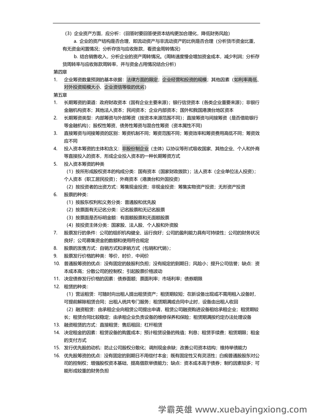财务管理的名词解释汇总pdf - 06_《财务管理》复习资料_《财务管理》期末考试重点范围_第2页_学霸英雄_www.xuebayingxiong.com