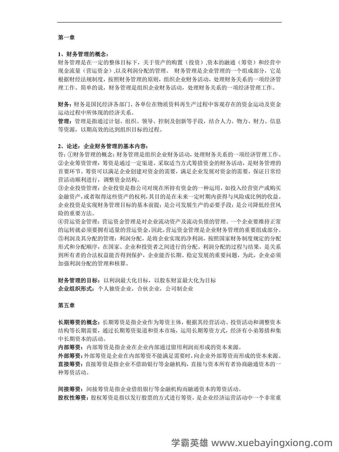 财务管理的名词解释汇总pdf - 07_《财务管理》复习资料_《财务管理》考试知识点整_第1页_学霸英雄_www.xuebayingxiong.com