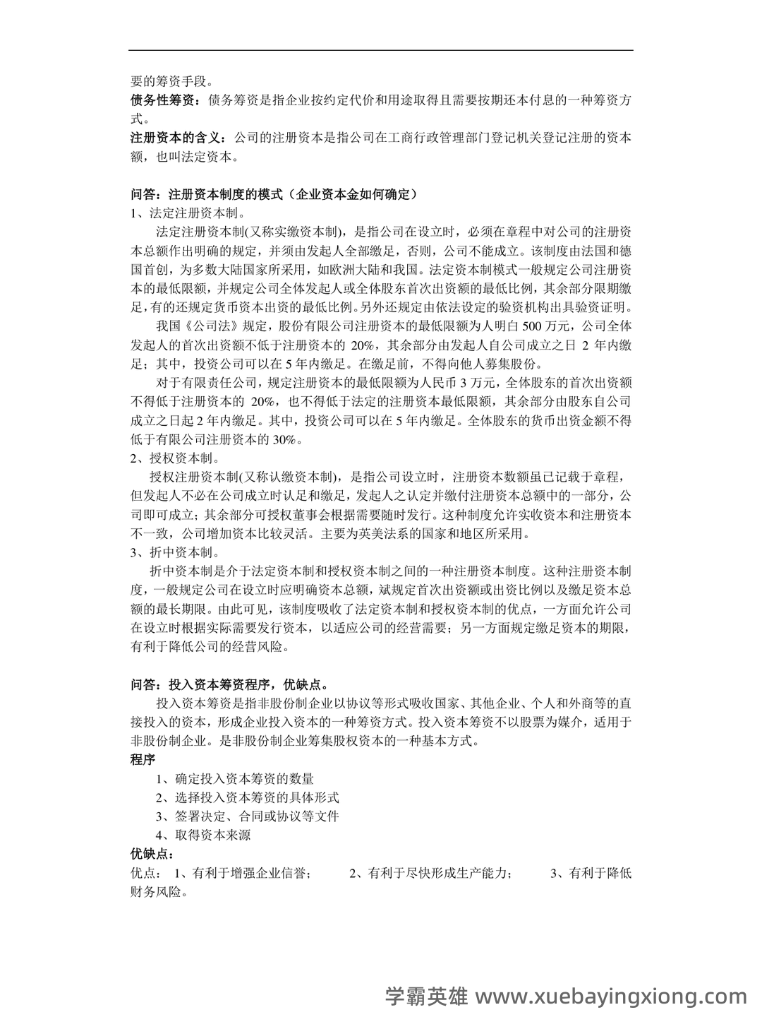 财务管理的名词解释汇总pdf - 07_《财务管理》复习资料_《财务管理》考试知识点整_第2页_学霸英雄_www.xuebayingxiong.com