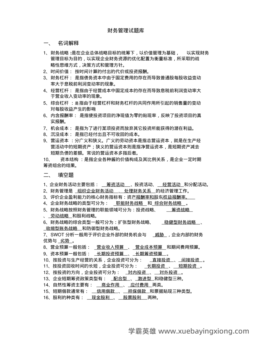 财务管理的名词解释汇总pdf - 08_《财务管理》复习资料_《财务管理》试题库答案(最终版)_第1页_学霸英雄_www.xuebayingxiong.com