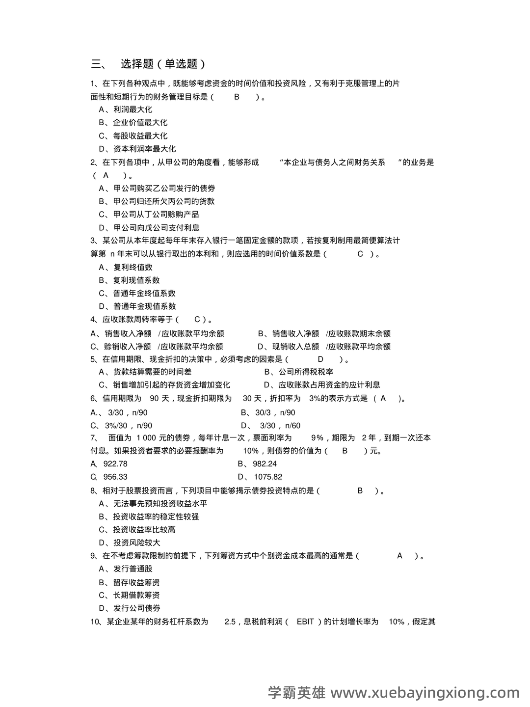 财务管理的名词解释汇总pdf - 08_《财务管理》复习资料_《财务管理》试题库答案(最终版)_第2页_学霸英雄_www.xuebayingxiong.com