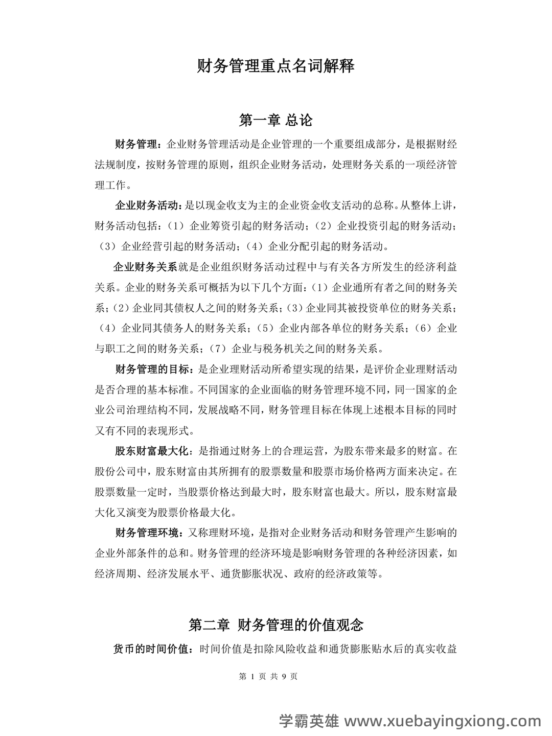 财务管理的名词解释汇总pdf - 09_《财务管理》复习资料_《财务管理》重点名词解释_第1页_学霸英雄_www.xuebayingxiong.com