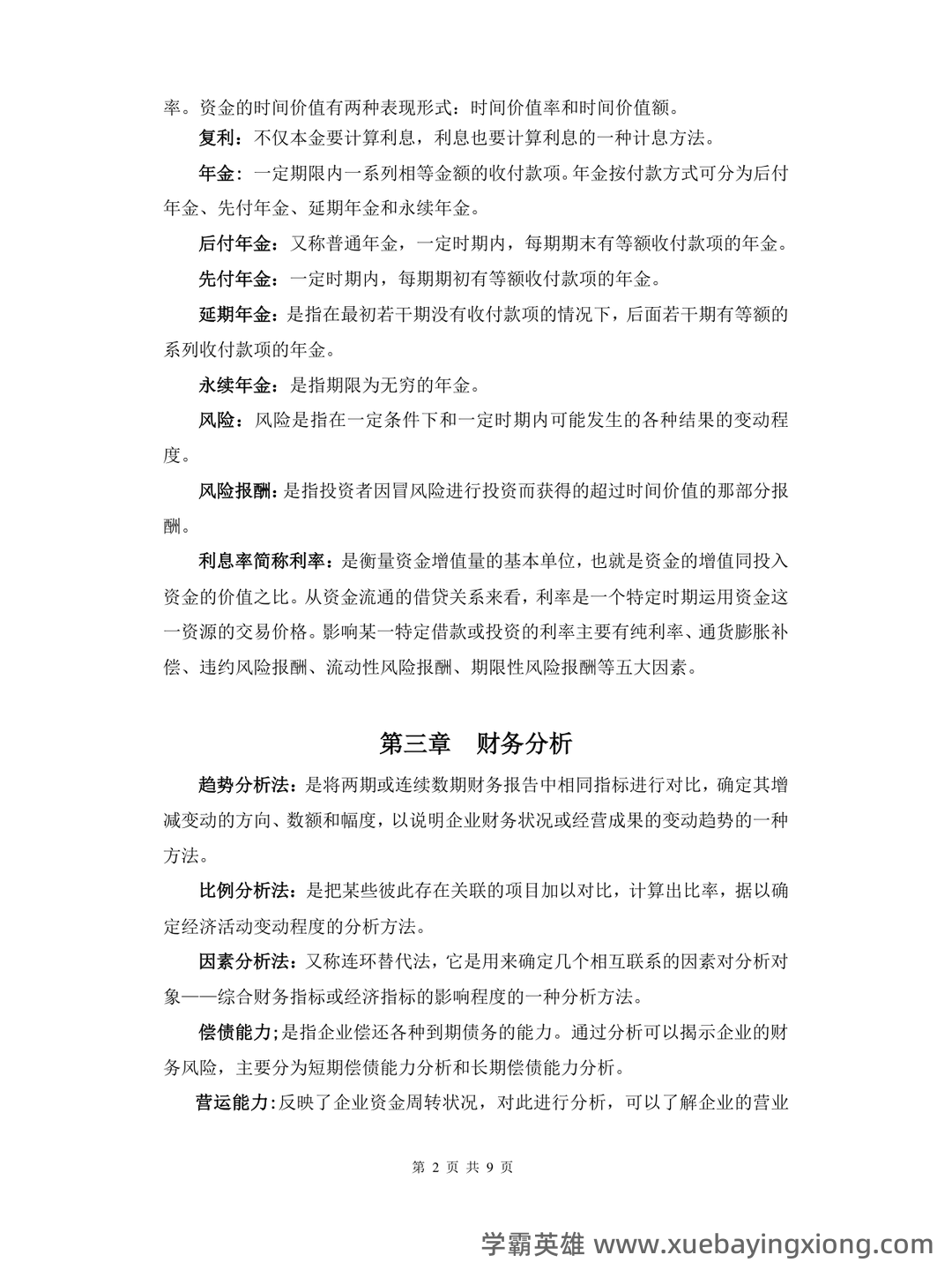 财务管理的名词解释汇总pdf - 09_《财务管理》复习资料_《财务管理》重点名词解释_第2页_学霸英雄_www.xuebayingxiong.com