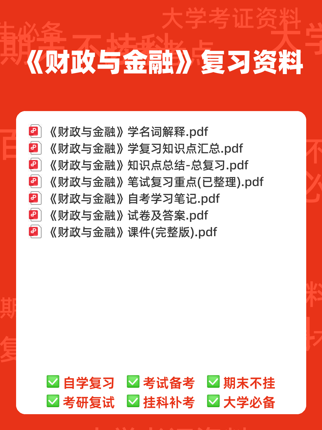 财政与金融试题5套练习题 测试题带答案 题库-20240422221646.pdf - 00_《财政与金融》复习资料_封面首图_学霸英雄_www.xuebayingxiong.com
