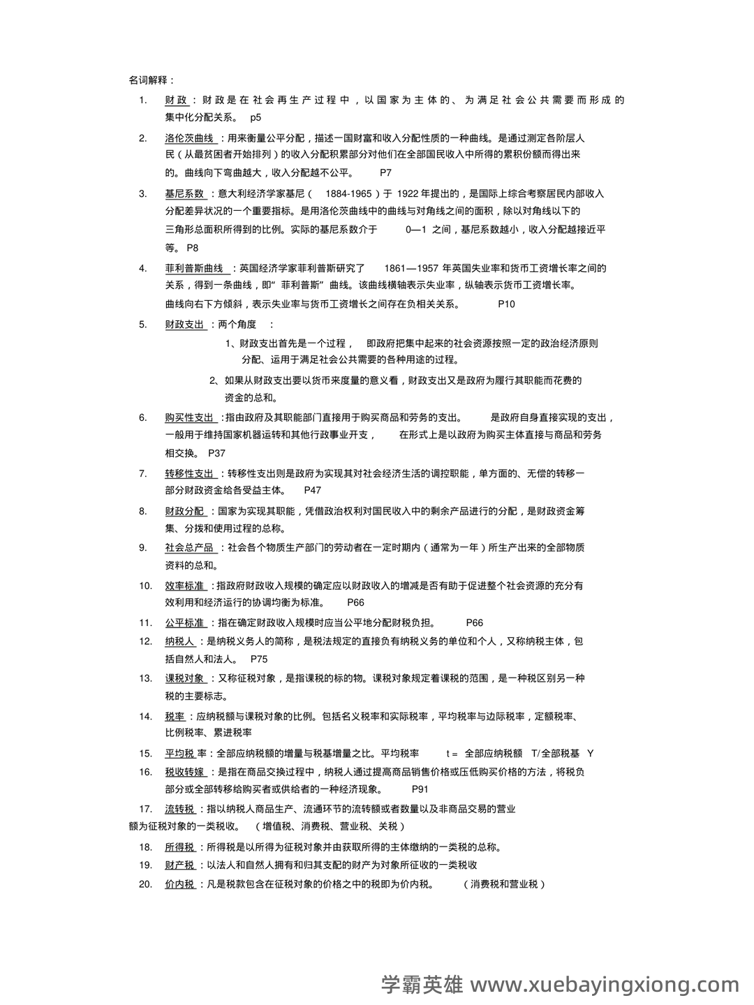 财政与金融试题5套练习题 测试题带答案 题库-20240422221646.pdf - 01_《财政与金融》复习资料_《财政与金融》学名词解释_第1页_学霸英雄_www.xuebayingxiong.com