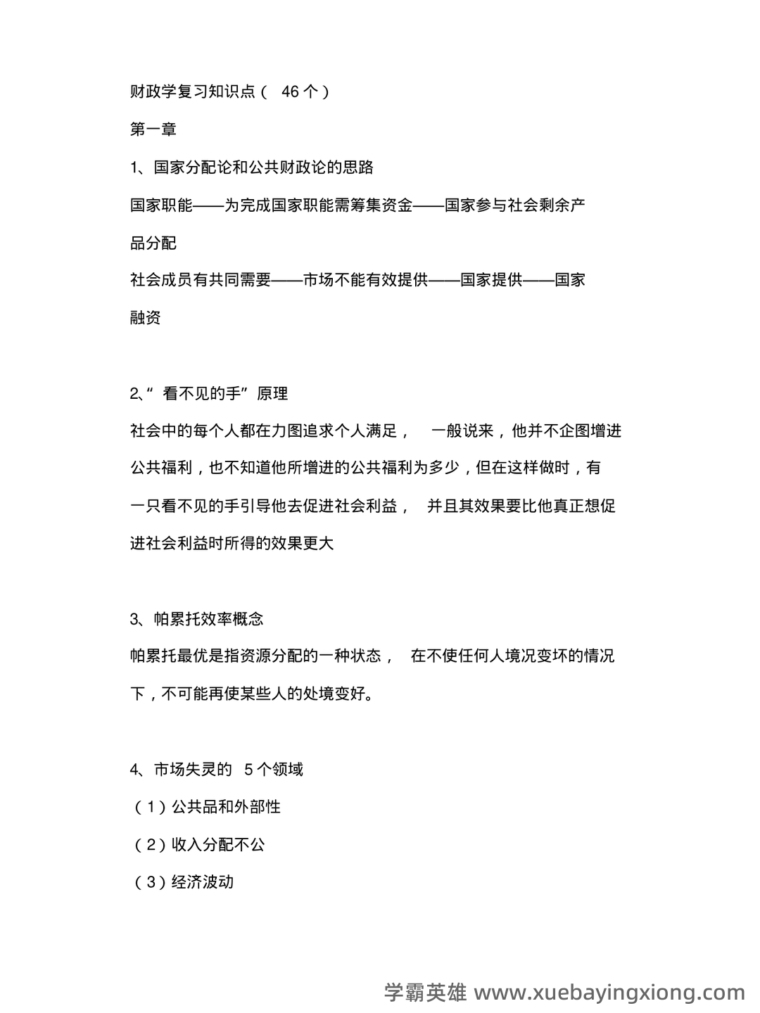 财政与金融试题5套练习题 测试题带答案 题库-20240422221646.pdf - 02_《财政与金融》复习资料_《财政与金融》学复习知识点汇总_第1页_学霸英雄_www.xuebayingxiong.com