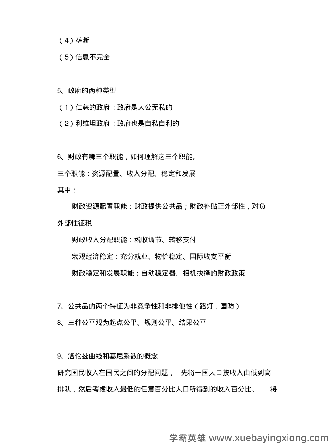 财政与金融试题5套练习题 测试题带答案 题库-20240422221646.pdf - 02_《财政与金融》复习资料_《财政与金融》学复习知识点汇总_第2页_学霸英雄_www.xuebayingxiong.com