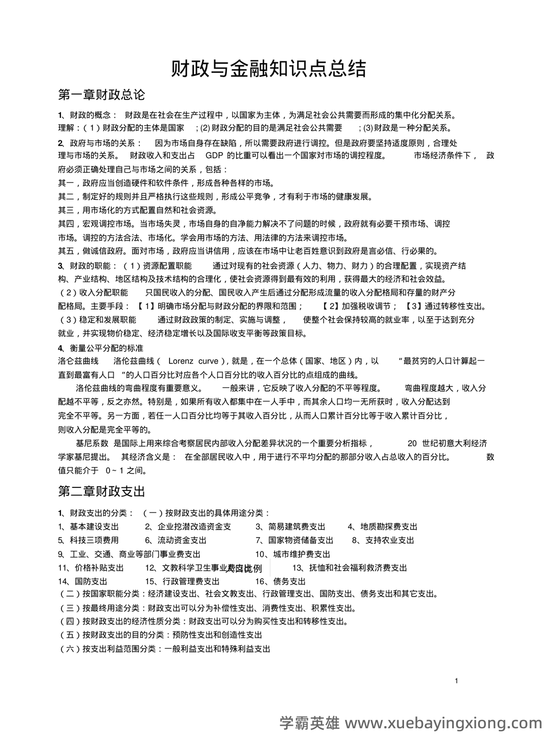 财政与金融试题5套练习题 测试题带答案 题库-20240422221646.pdf - 03_《财政与金融》复习资料_《财政与金融》知识点总结-总复习_第1页_学霸英雄_www.xuebayingxiong.com