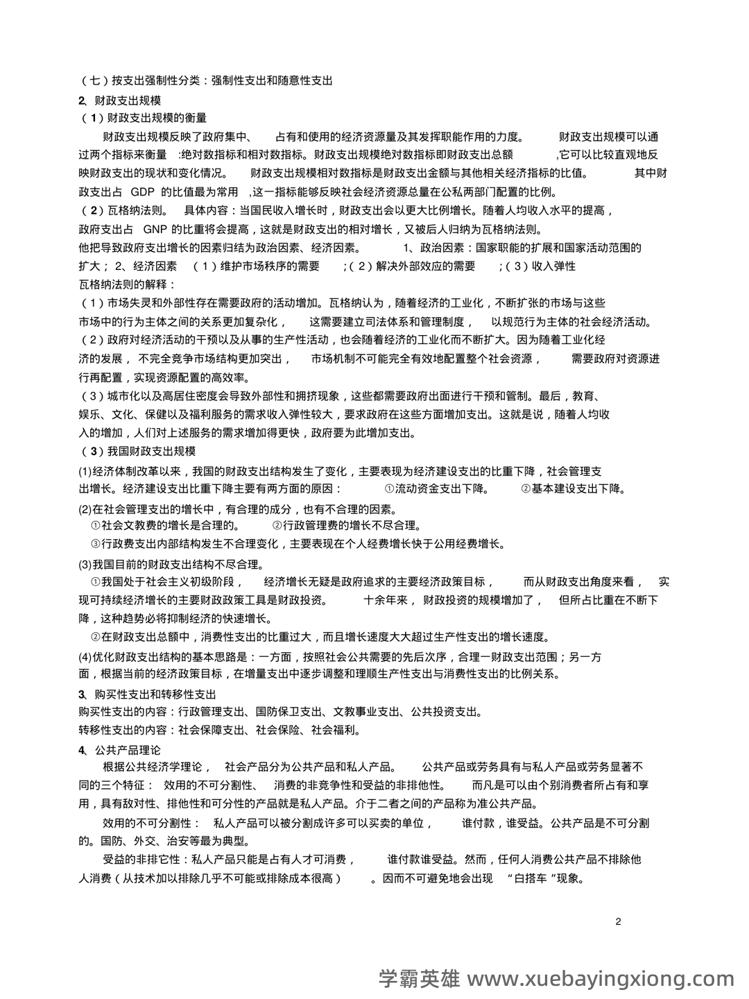 财政与金融试题5套练习题 测试题带答案 题库-20240422221646.pdf - 03_《财政与金融》复习资料_《财政与金融》知识点总结-总复习_第2页_学霸英雄_www.xuebayingxiong.com