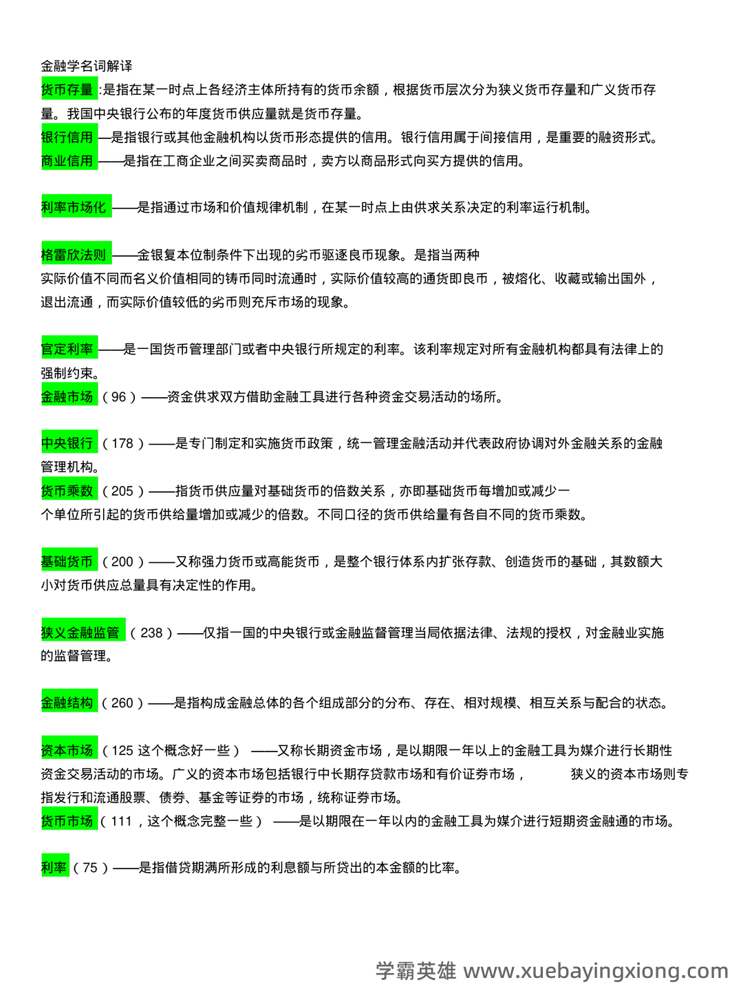 财政与金融试题5套练习题 测试题带答案 题库-20240422221646.pdf - 04_《财政与金融》复习资料_《财政与金融》笔试复习重点(已整理)_第1页_学霸英雄_www.xuebayingxiong.com