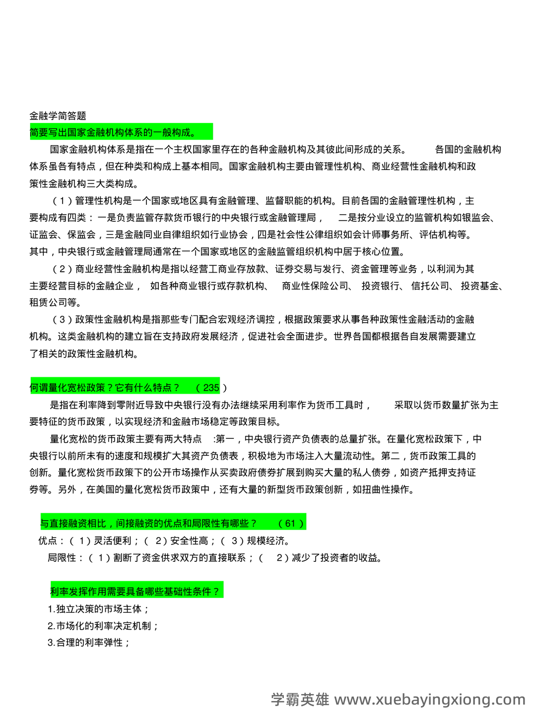 财政与金融试题5套练习题 测试题带答案 题库-20240422221646.pdf - 04_《财政与金融》复习资料_《财政与金融》笔试复习重点(已整理)_第2页_学霸英雄_www.xuebayingxiong.com