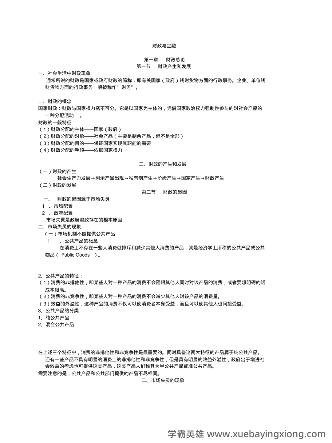 财政与金融试题5套练习题 测试题带答案 题库-20240422221646.pdf - 05_《财政与金融》复习资料_《财政与金融》自考学习笔记_第1页_学霸英雄_www.xuebayingxiong.com