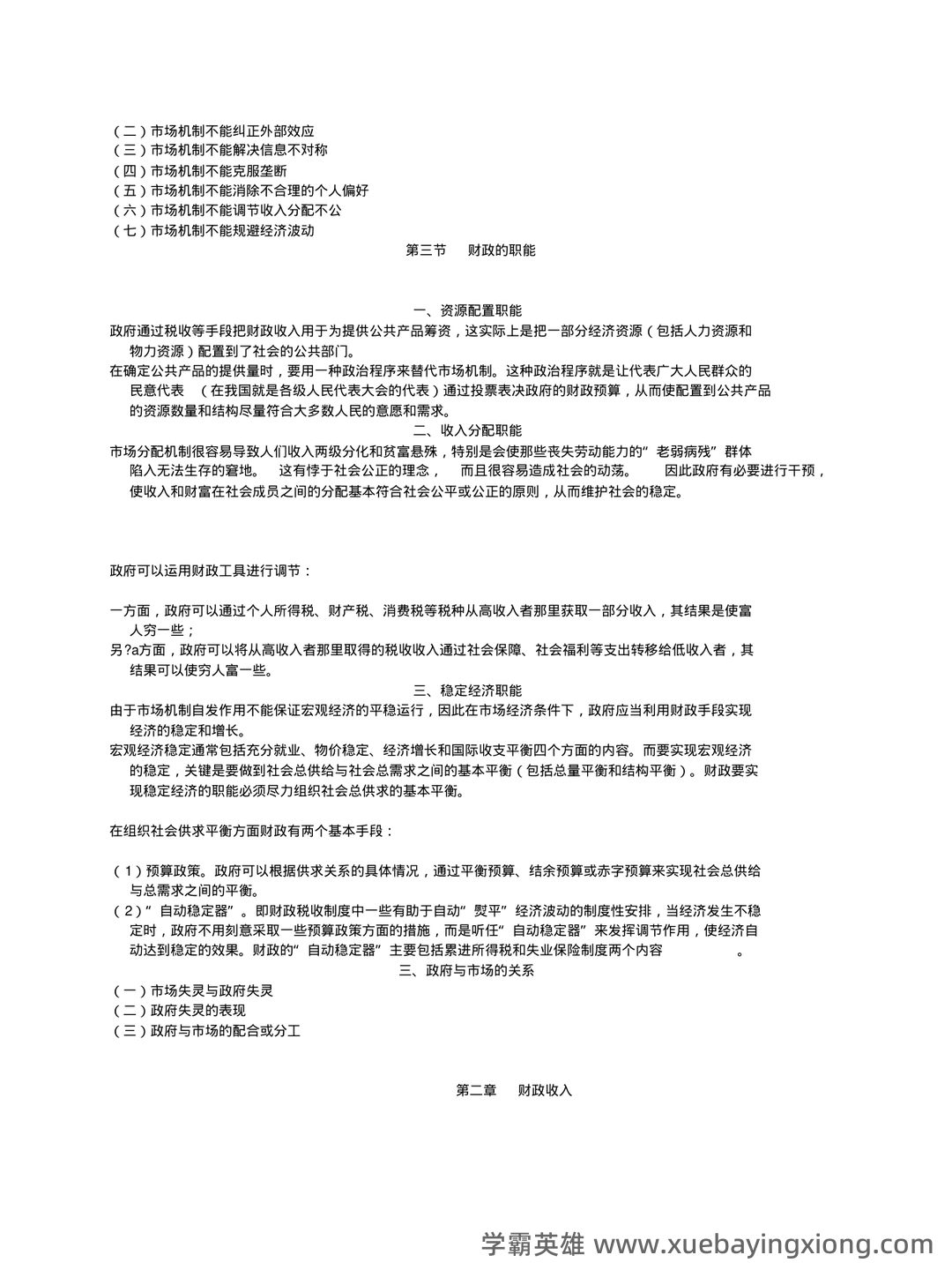财政与金融试题5套练习题 测试题带答案 题库-20240422221646.pdf - 05_《财政与金融》复习资料_《财政与金融》自考学习笔记_第2页_学霸英雄_www.xuebayingxiong.com