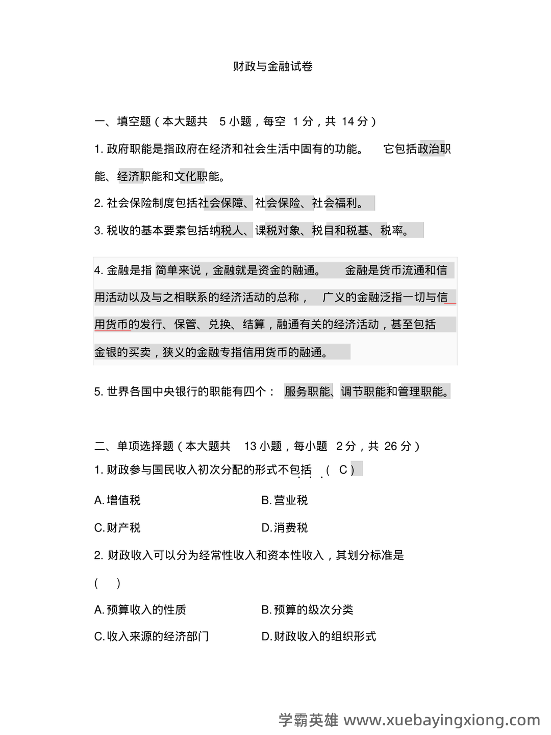 财政与金融试题5套练习题 测试题带答案 题库-20240422221646.pdf - 06_《财政与金融》复习资料_《财政与金融》试卷及答案_第1页_学霸英雄_www.xuebayingxiong.com