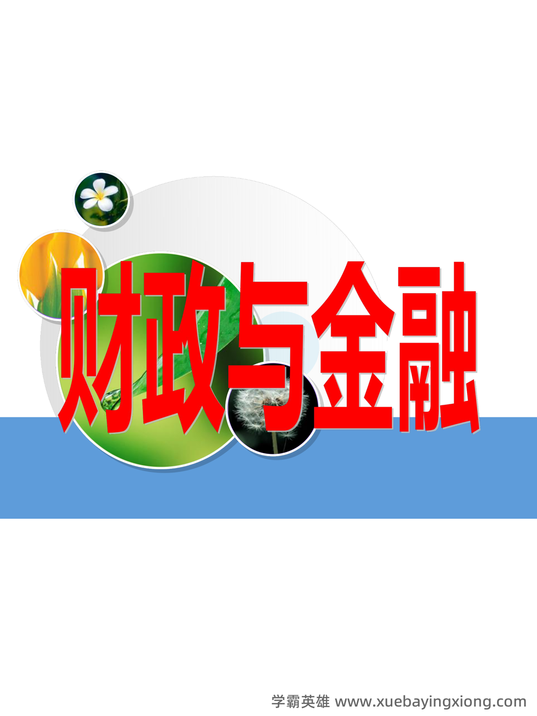 财政与金融试题5套练习题 测试题带答案 题库-20240422221646.pdf - 07_《财政与金融》复习资料_《财政与金融》课件(完整版)_第1页_学霸英雄_www.xuebayingxiong.com