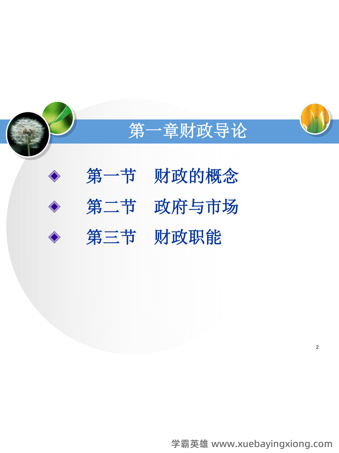财政与金融试题5套练习题 测试题带答案 题库-20240422221646.pdf - 07_《财政与金融》复习资料_《财政与金融》课件(完整版)_第2页_学霸英雄_www.xuebayingxiong.com