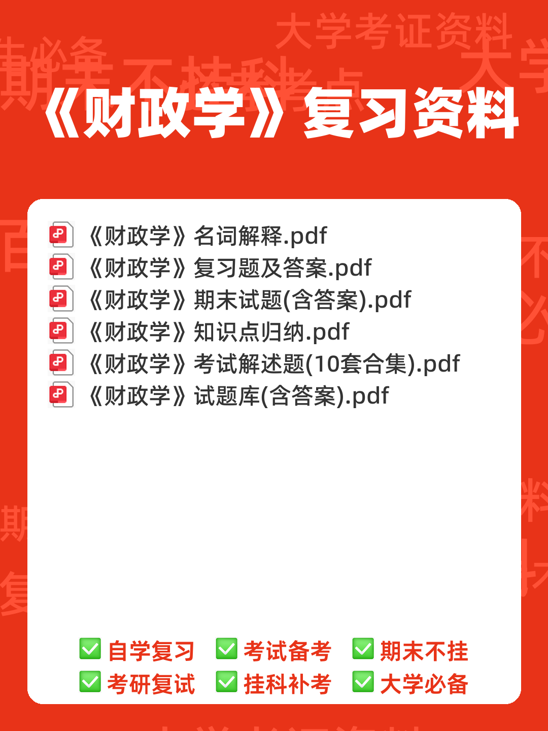 2025年财政学试题题库期末考试试卷.pdf - 00_《财政学》复习资料_封面首图_学霸英雄_www.xuebayingxiong.com 2025年财政学试题题库期末考试试卷.pdf - 00_《财政学》复习资料_封面首图_学霸英雄_www.xuebayingxiong.com