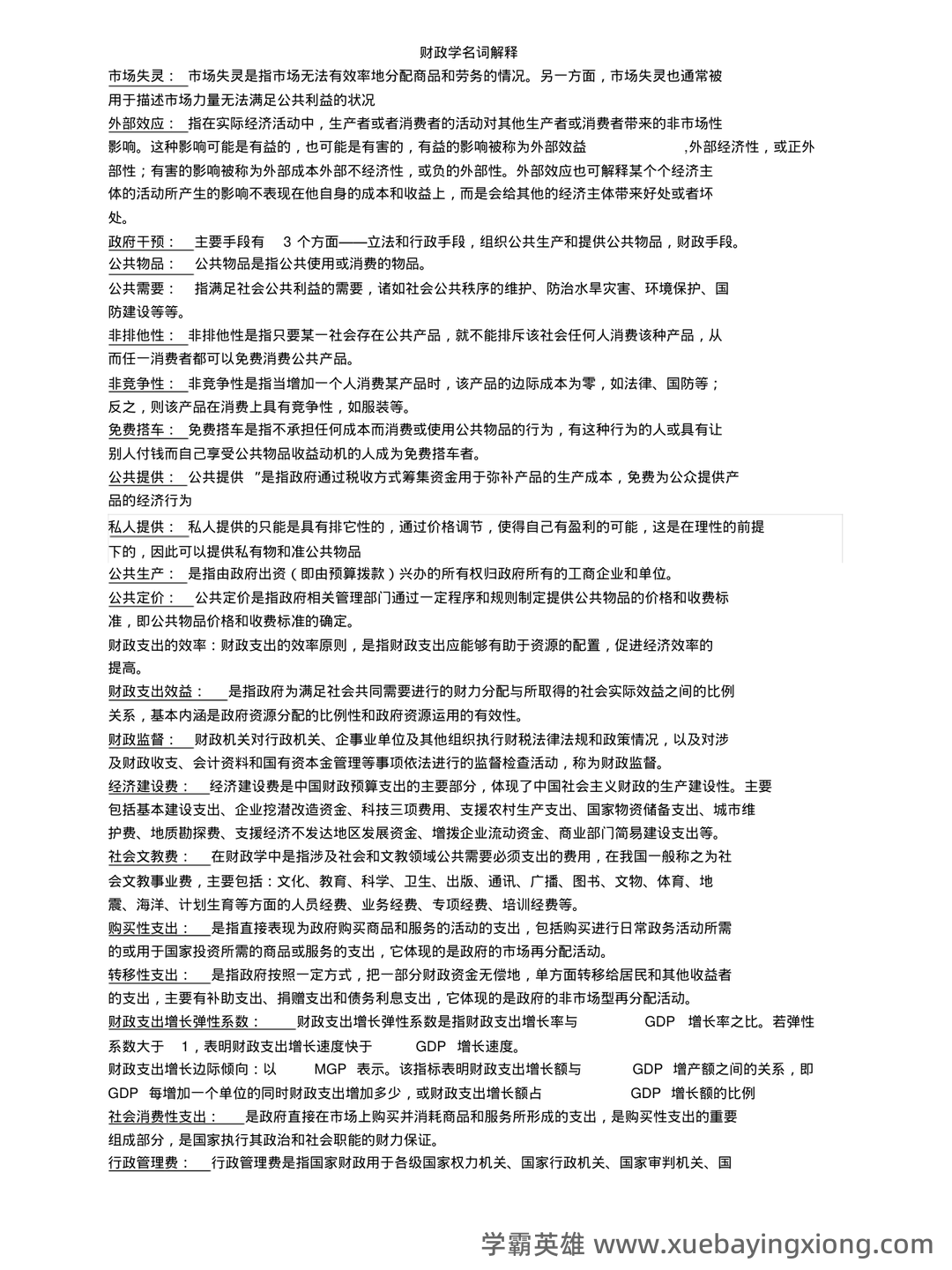 2025年财政学试题题库期末考试试卷.pdf - 01_《财政学》复习资料_《财政学》名词解释_第1页_学霸英雄_www.xuebayingxiong.com 2025年财政学试题题库期末考试试卷.pdf - 01_《财政学》复习资料_《财政学》名词解释_第1页_学霸英雄_www.xuebayingxiong.com