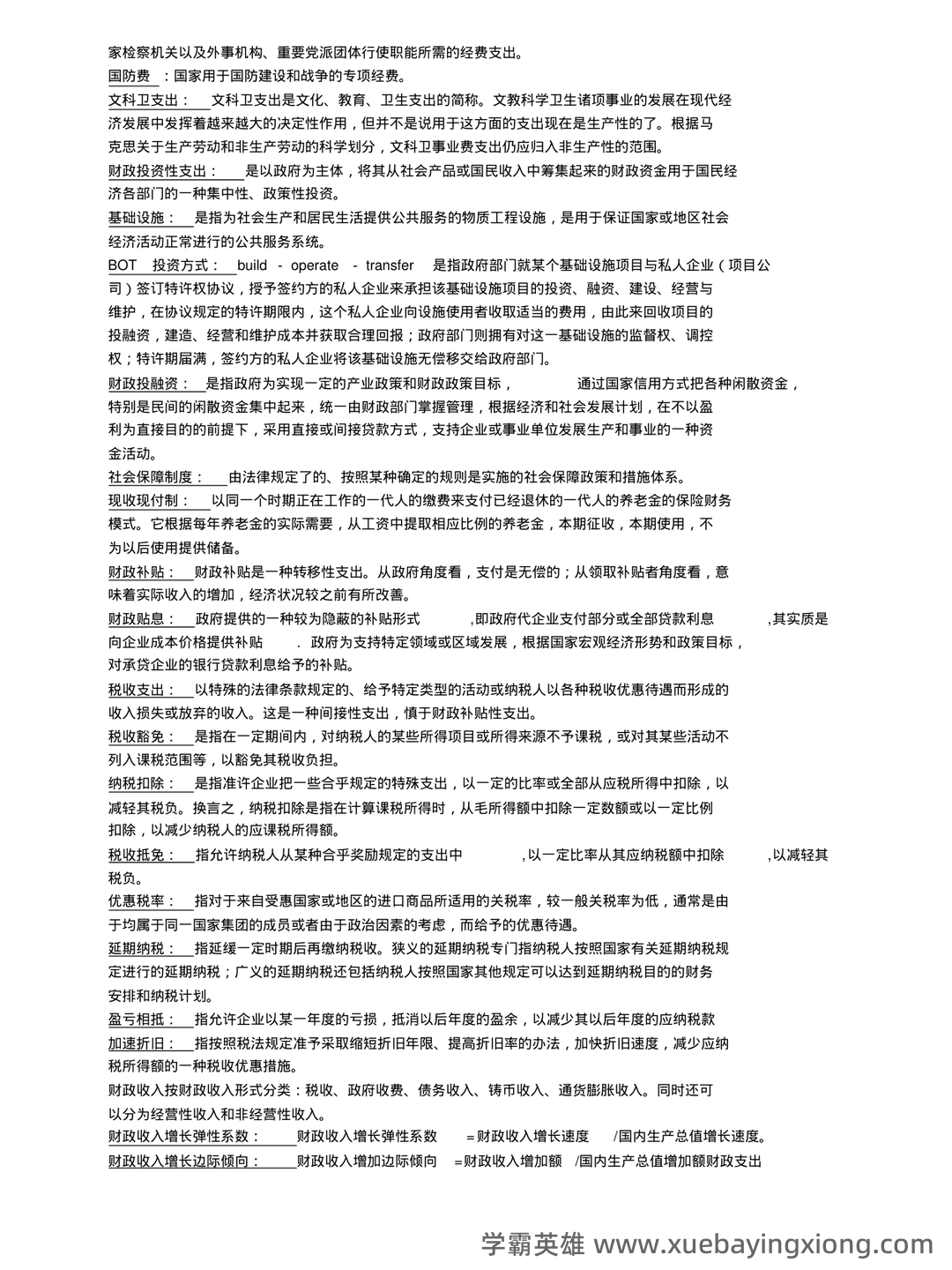 2025年财政学试题题库期末考试试卷.pdf - 01_《财政学》复习资料_《财政学》名词解释_第2页_学霸英雄_www.xuebayingxiong.com 2025年财政学试题题库期末考试试卷.pdf - 01_《财政学》复习资料_《财政学》名词解释_第2页_学霸英雄_www.xuebayingxiong.com