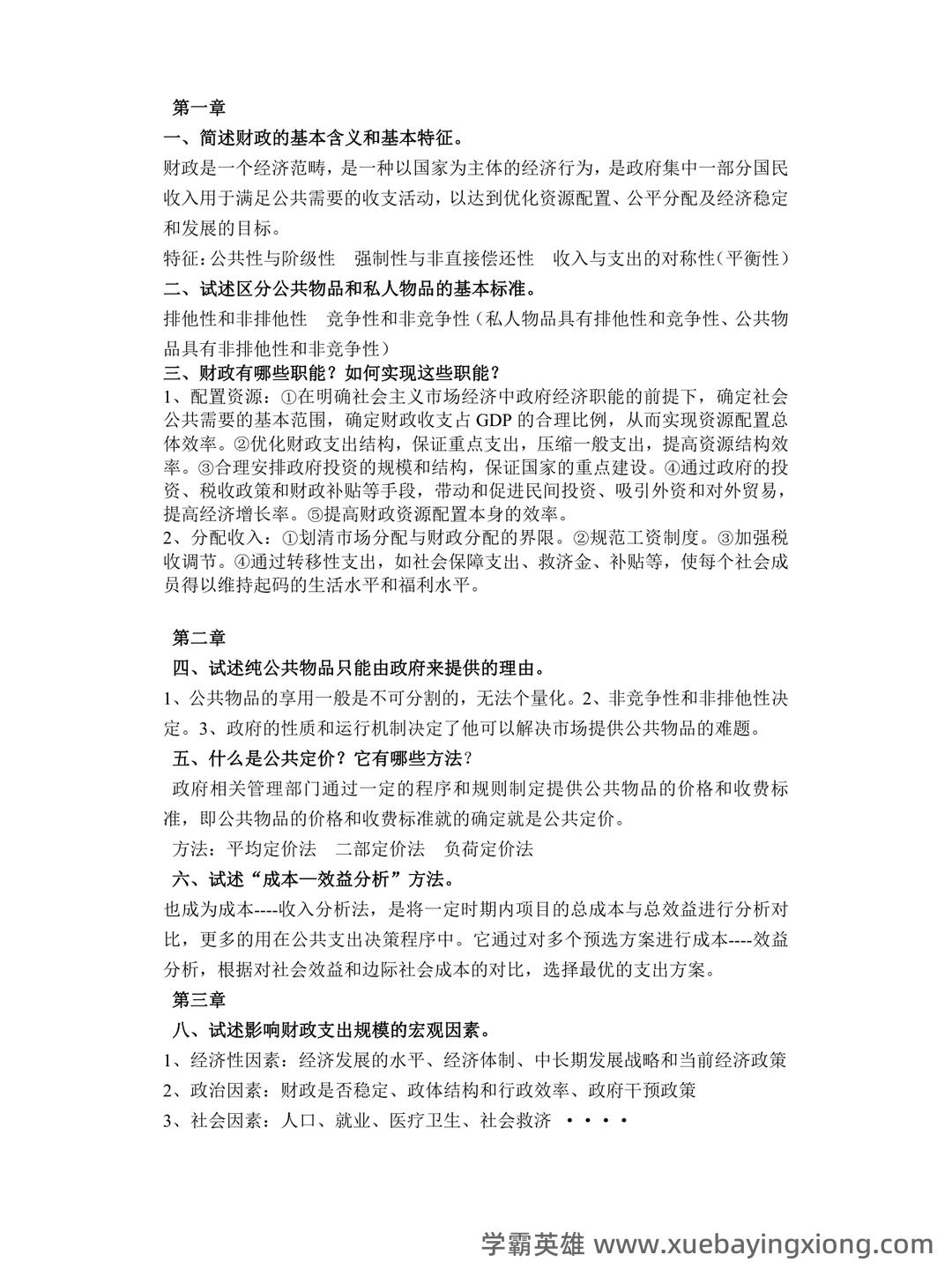 2025年财政学试题题库期末考试试卷.pdf - 02_《财政学》复习资料_《财政学》复习题及答案_第1页_学霸英雄_www.xuebayingxiong.com 2025年财政学试题题库期末考试试卷.pdf - 02_《财政学》复习资料_《财政学》复习题及答案_第1页_学霸英雄_www.xuebayingxiong.com
