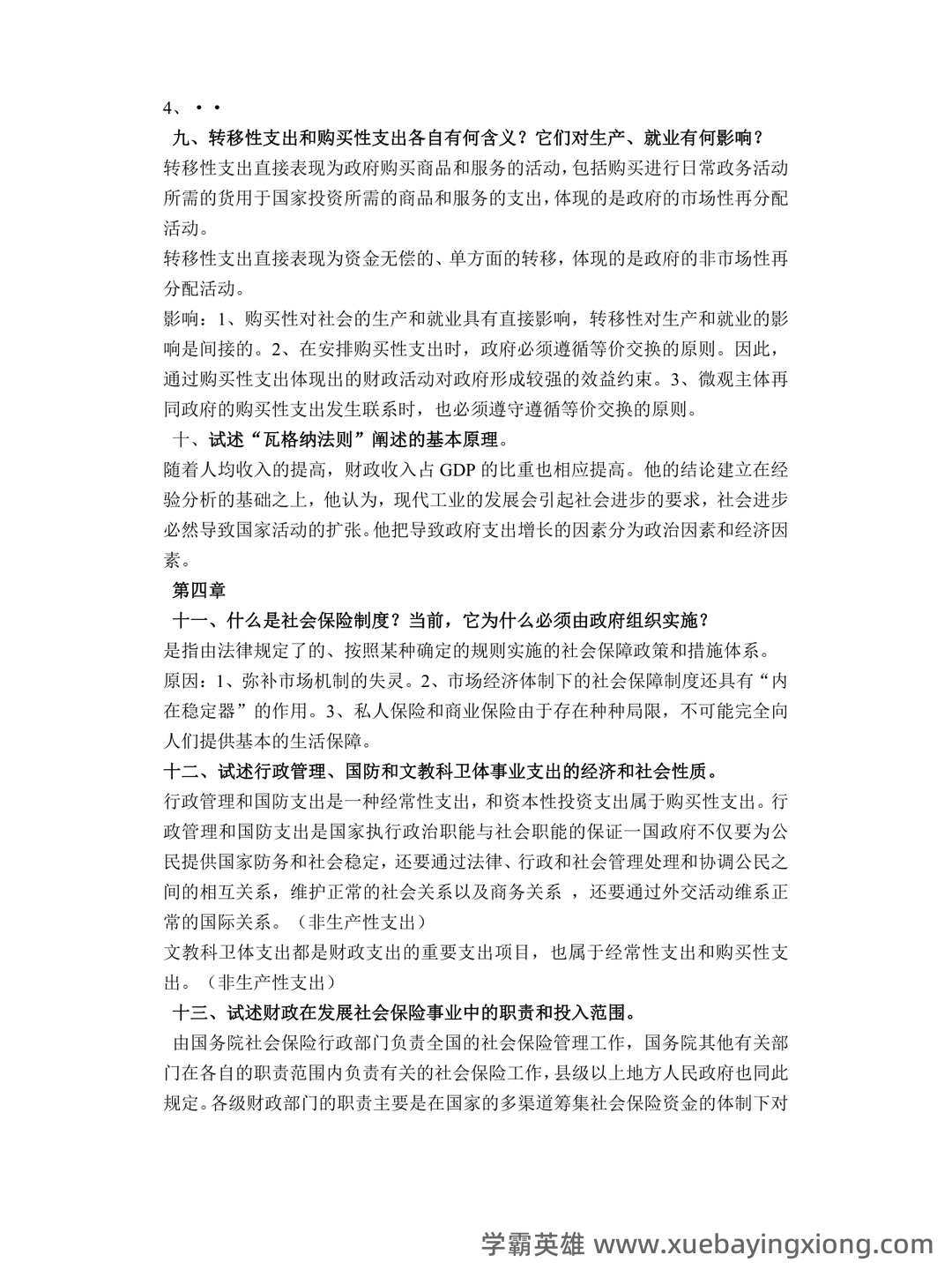 2025年财政学试题题库期末考试试卷.pdf - 02_《财政学》复习资料_《财政学》复习题及答案_第2页_学霸英雄_www.xuebayingxiong.com 2025年财政学试题题库期末考试试卷.pdf - 02_《财政学》复习资料_《财政学》复习题及答案_第2页_学霸英雄_www.xuebayingxiong.com