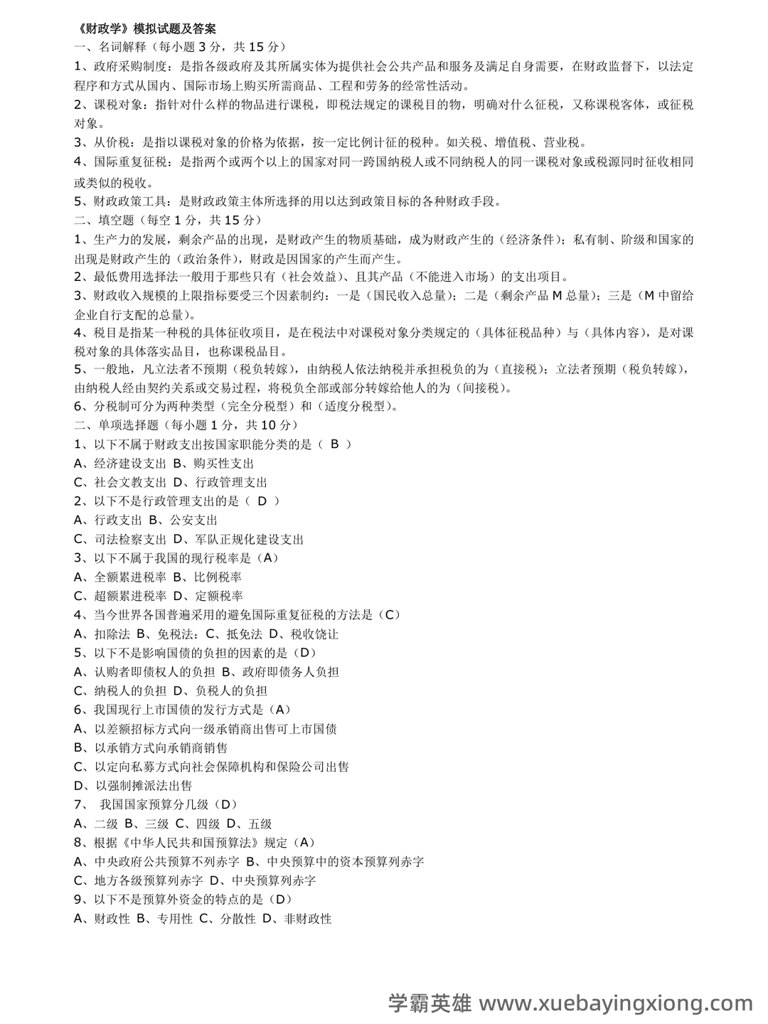 2025年财政学试题题库期末考试试卷.pdf - 03_《财政学》复习资料_《财政学》期末试题(含答案)_第1页_学霸英雄_www.xuebayingxiong.com