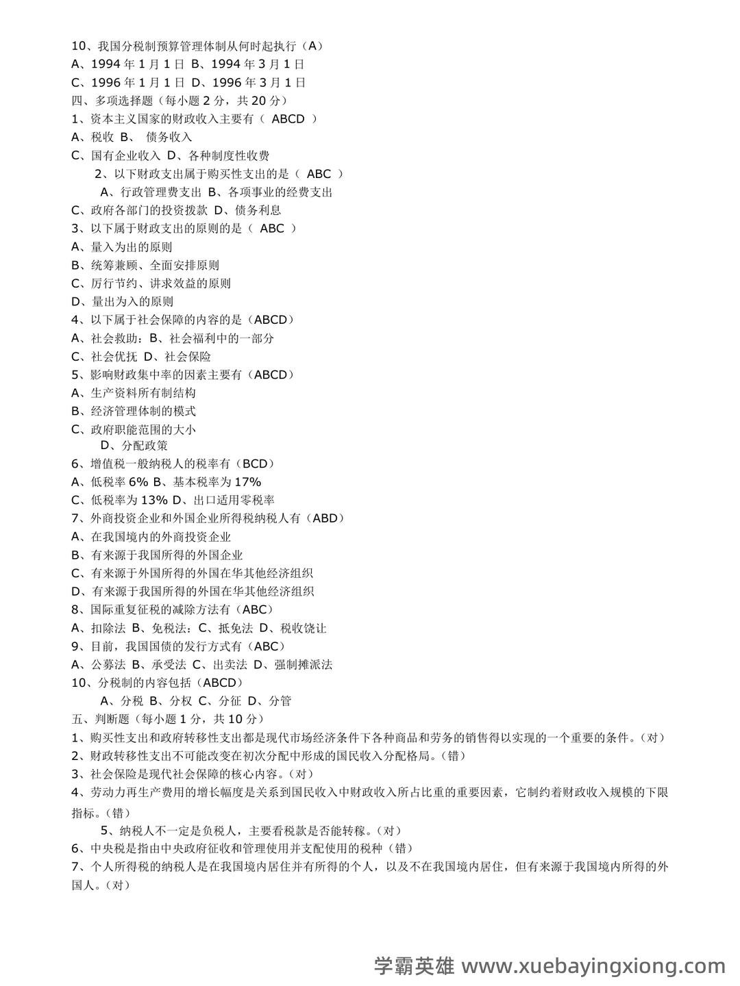 2025年财政学试题题库期末考试试卷.pdf - 03_《财政学》复习资料_《财政学》期末试题(含答案)_第2页_学霸英雄_www.xuebayingxiong.com