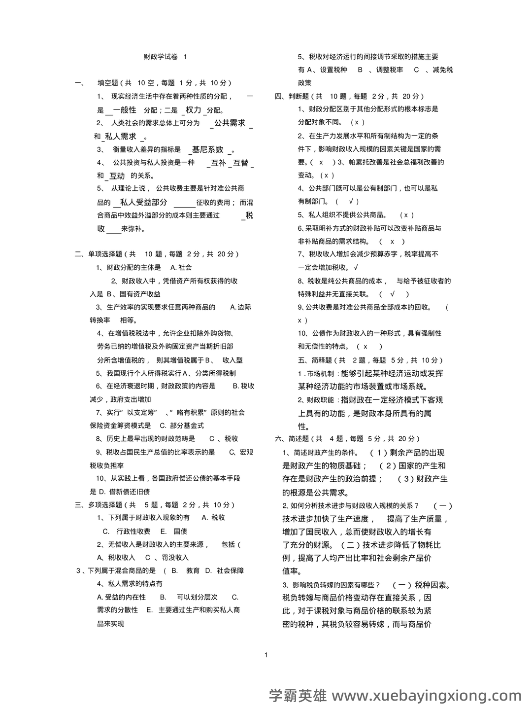 2025年财政学试题题库期末考试试卷.pdf - 05_《财政学》复习资料_《财政学》试题库(含答案)_第1页_学霸英雄_www.xuebayingxiong.com