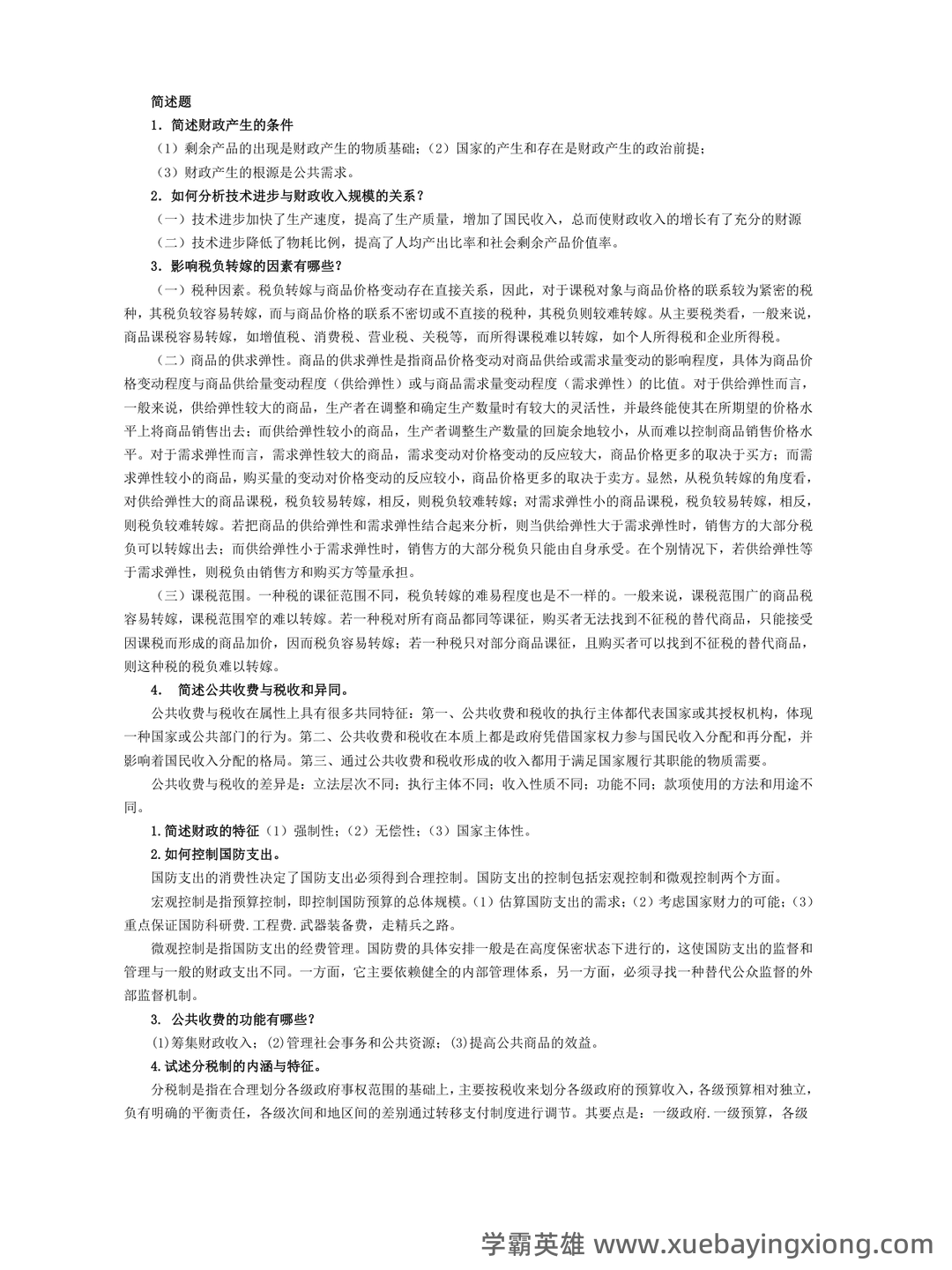 2025年财政学试题题库期末考试试卷.pdf - 06_《财政学》复习资料_《财政学》考试解述题(10套合集)_第1页_学霸英雄_www.xuebayingxiong.com