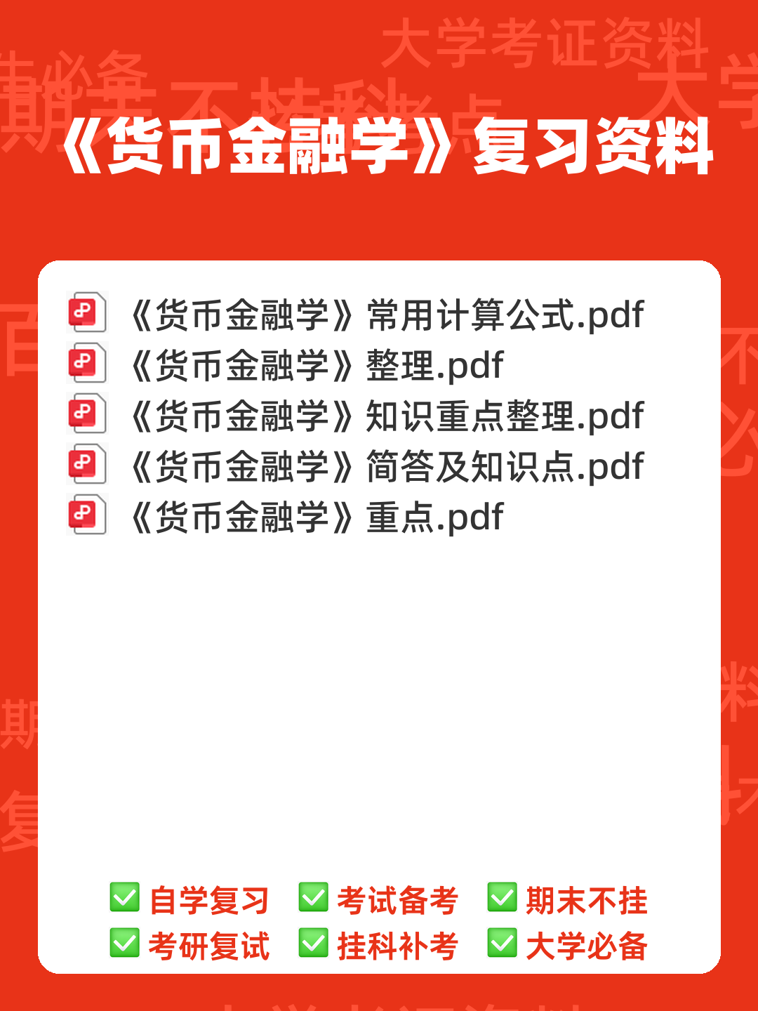 黄达《货币金融学》重点知识点梳理——金融专科生备考指南 - 00_《货币金融学》复习资料_封面首图_学霸英雄_www.xuebayingxiong.com 黄达《货币金融学》重点知识点梳理——金融专科生备考指南 - 00_《货币金融学》复习资料_封面首图_学霸英雄_www.xuebayingxiong.com